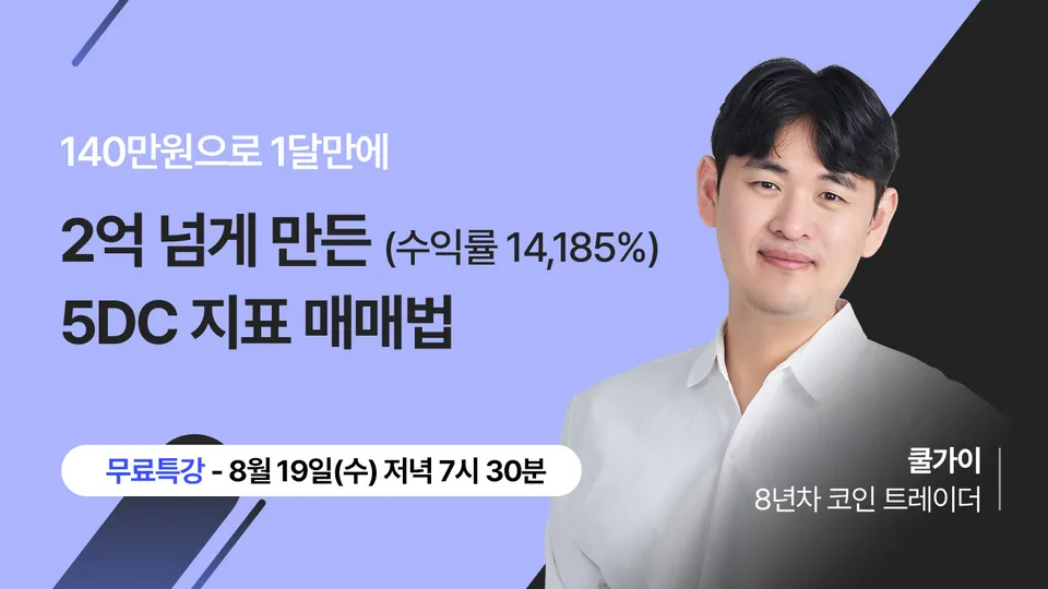 5DC 지표 매매법 무료특강 썸네일 — 쿨가이(8년차 코인 트레이더)