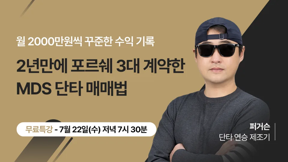 MDS 단타 매매법 무료특강 썸네일 — 퍼거슨(단타 연승 제조기)