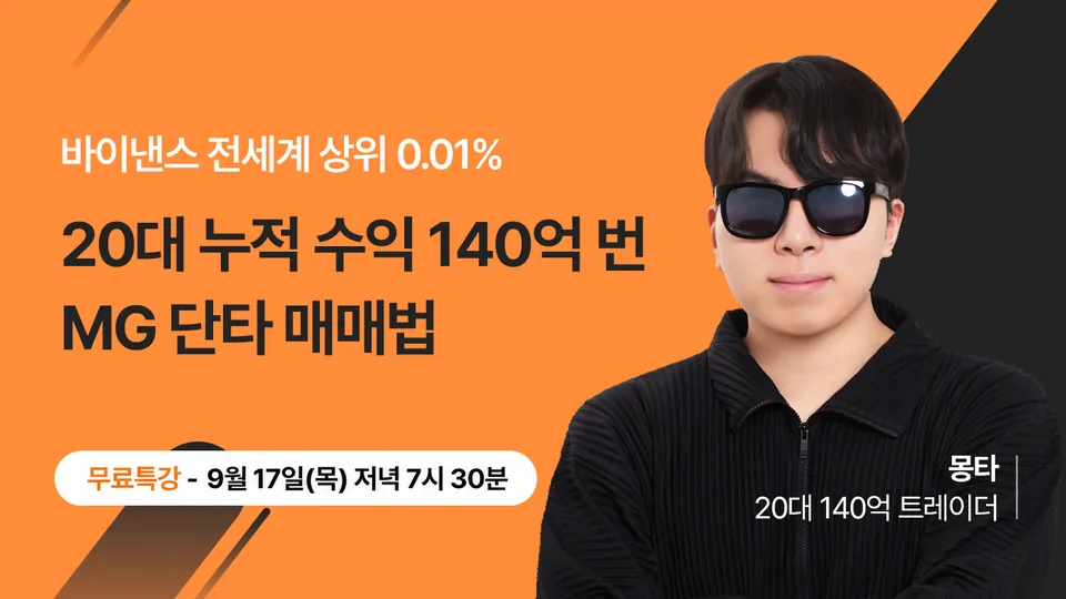 MG 단타 매매법 무료특강 썸네일 — 몽타(20대 140억 트레이더)