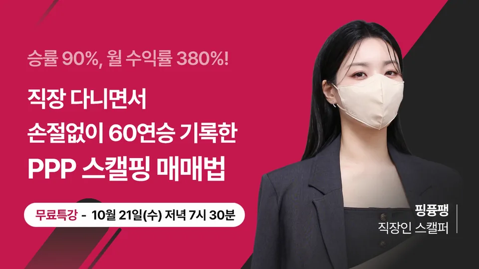 PPP 스캘핑 매매법 무료특강 썸네일 — 핑퓽팽(직장인 스캘퍼)