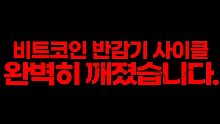 비트코인 반감기 사이클 완벽히 깨졌습니다.(feat.고점 판독 지표 30가지 공개) — BC차트연구소 무료 강의 영상