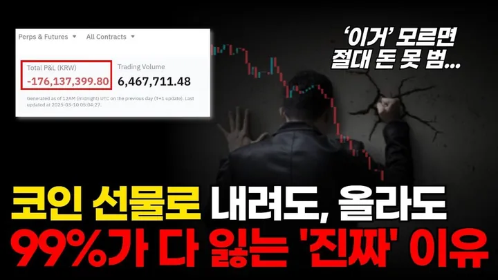 99%가 코인 선물로 내려도, 올라도 다 잃는 '진짜' 이유 — BC차트연구소 무료 강의 영상