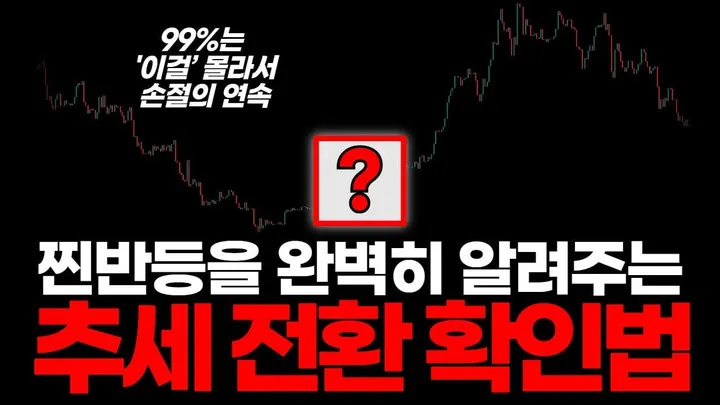 찐반등을 완벽히 알려주는 2가지 추세 전환 확인법 — BC차트연구소 무료 강의 영상