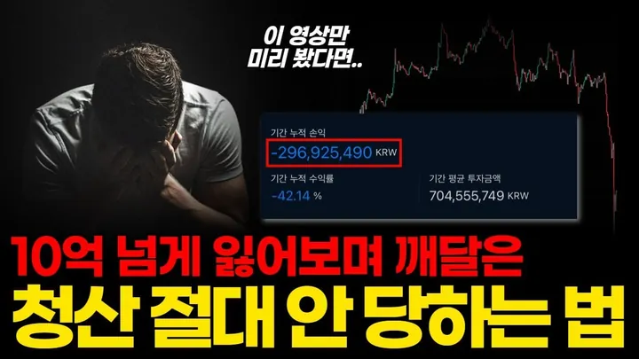 10억 넘게 잃어보며 깨달은 청산 절대 안 당하는 법 — BC차트연구소 무료 강의 영상
