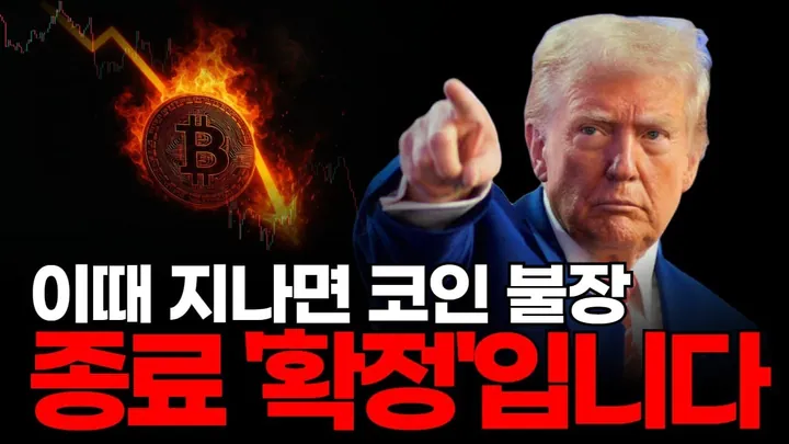 이때 지나면 코인 불장 종료 '확정'입니다. — BC차트연구소 무료 강의 영상